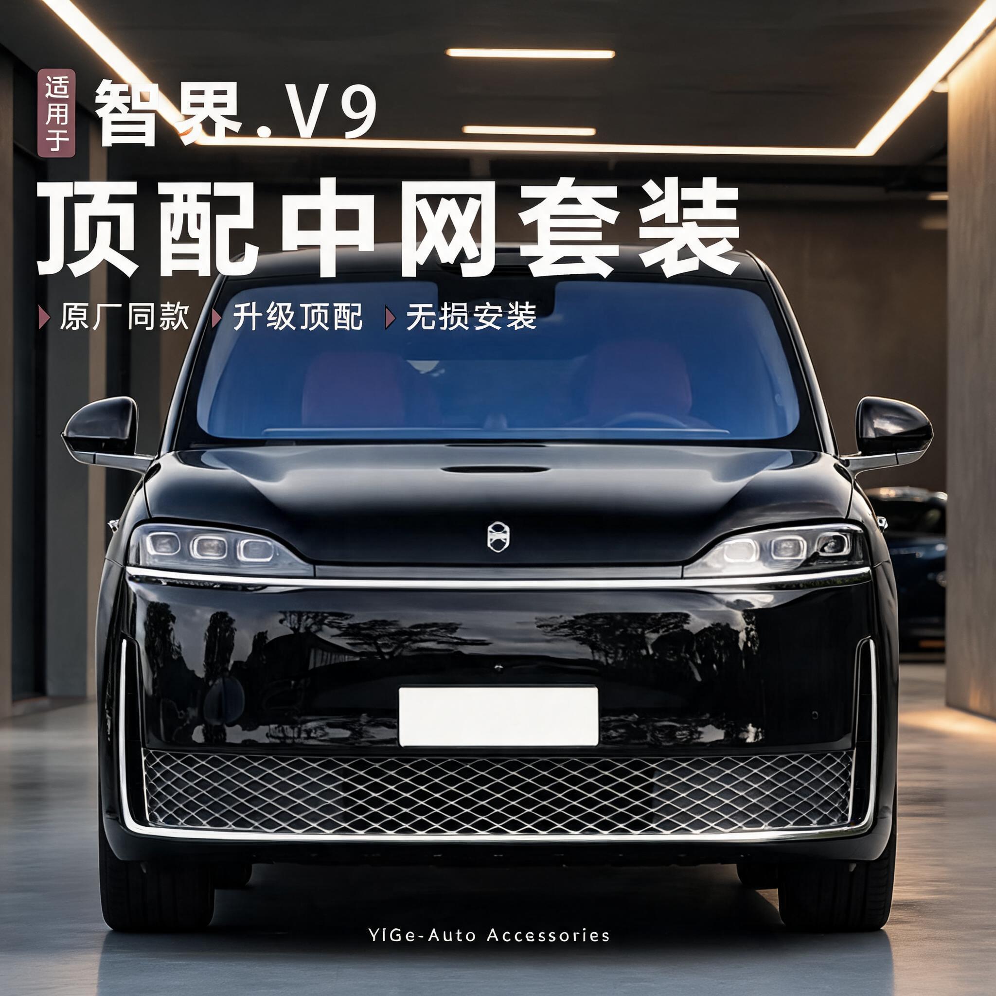 智界V9低配升级ULTRA+配件