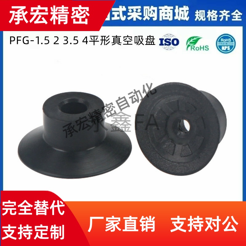 PFG-1.5A-2A-4A-5A-6A-8A-10A-15A-20-25-N-S-NE-SE 妙德真空吸盘