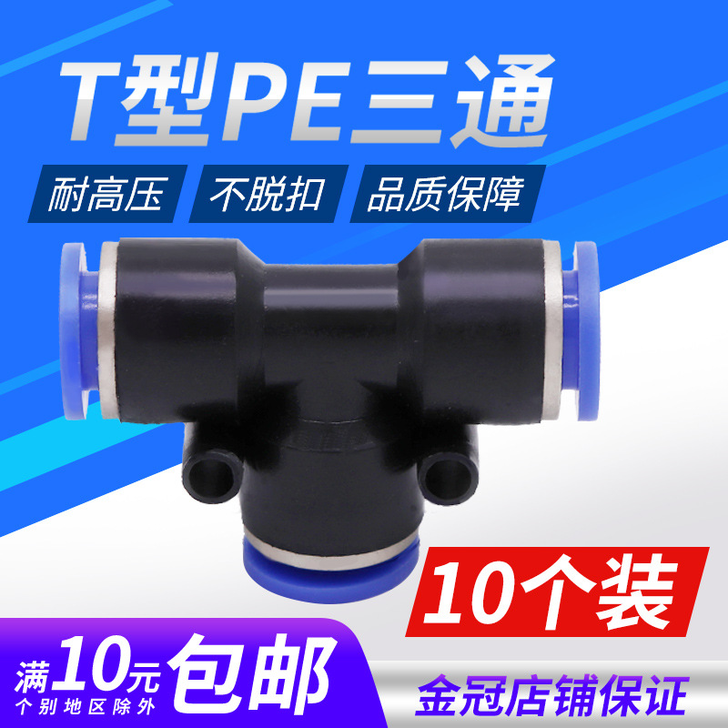 气动气管接头PE塑料快插快速接头T型三通接管4/6/8/10/12/14/16mm