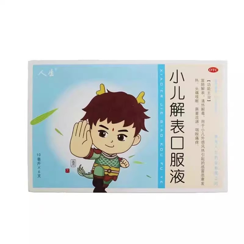 【人生】小儿解表口服液10ml*6支/盒感冒鼻塞流涕清热解毒鼻塞发热