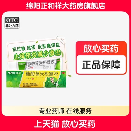 999皮炎平糠酸莫米松凝胶正品湿疹皮肤瘙痒止痒抗炎抗过敏皮炎