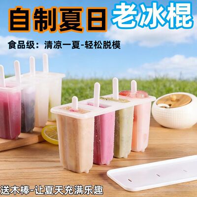 食品级自制雪糕冰棒模具好脱模