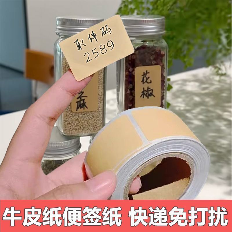 牛皮纸手写自粘可撕取件码标签