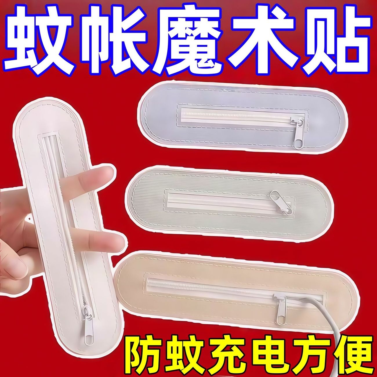 蚊帐充电口自粘免缝拉链魔术贴