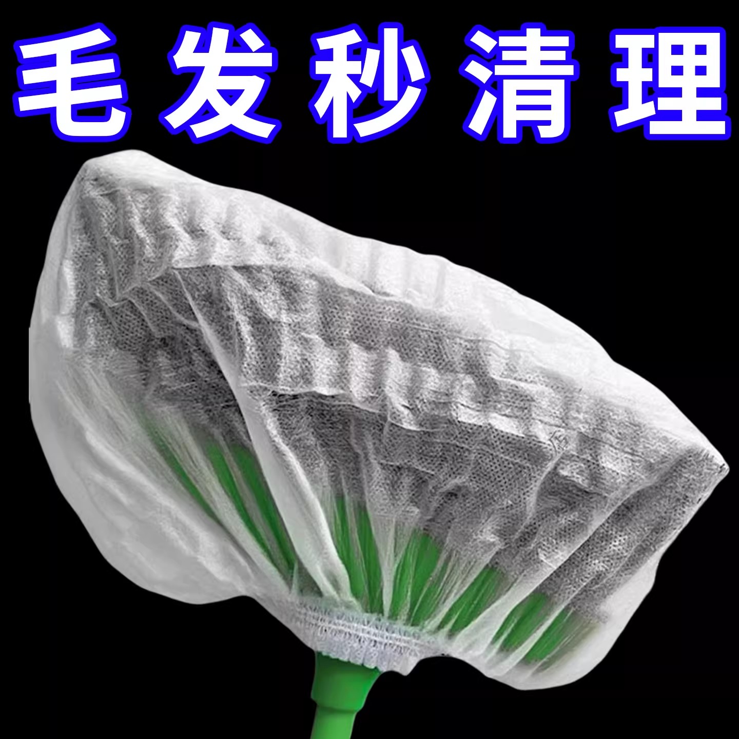 一次性扫把除尘套地面毛发清理