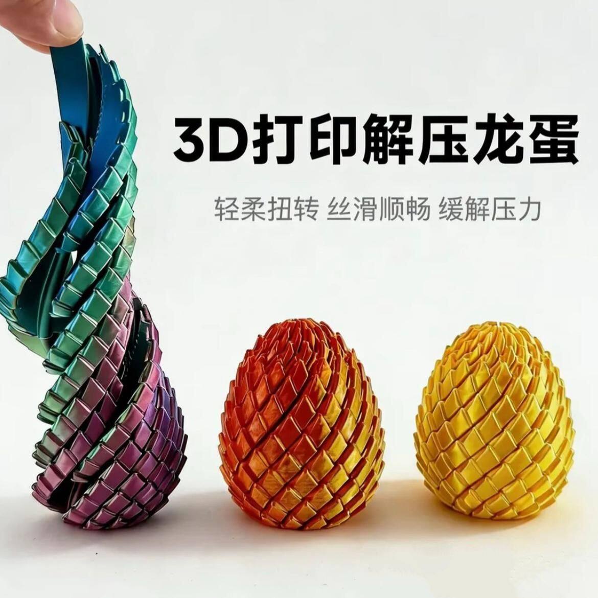 3D打印解压龙蛋旋转变形史莱姆球