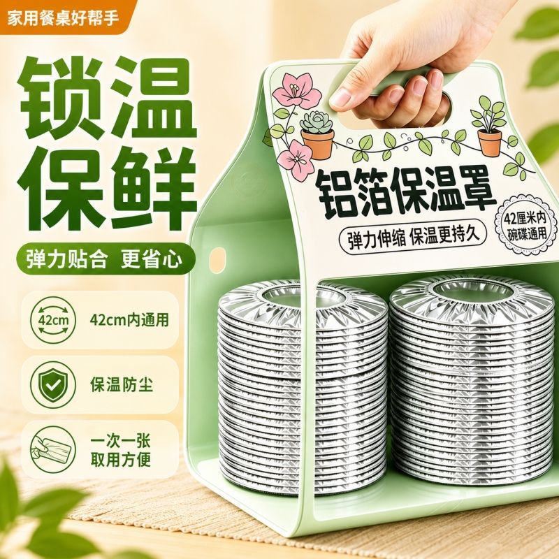 铝箔保温罩食品级饭菜锡纸膜套自发热膜保温保鲜膜冰箱盖隔热菜罩