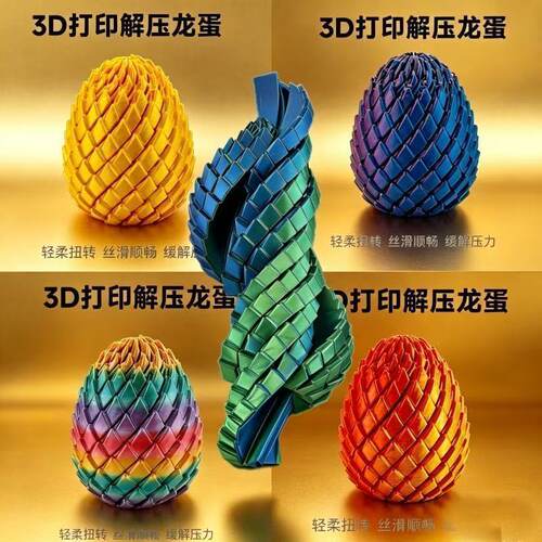 3D打印扭扭龙蛋旋转变形玩具