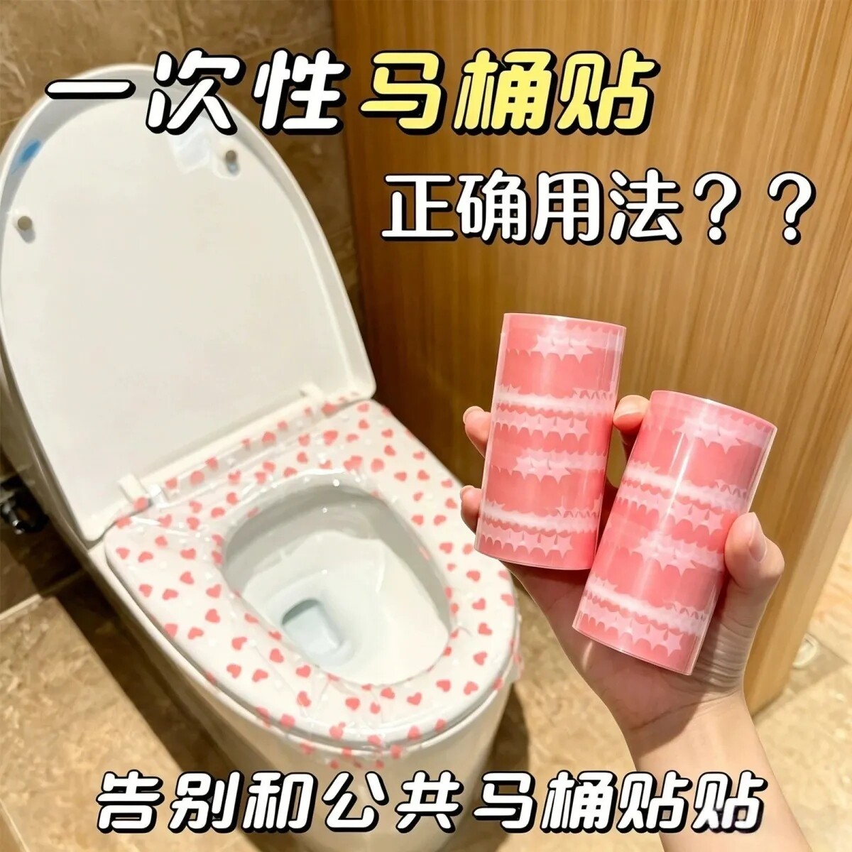 一次性爱心隔脏膜马桶垫防脏