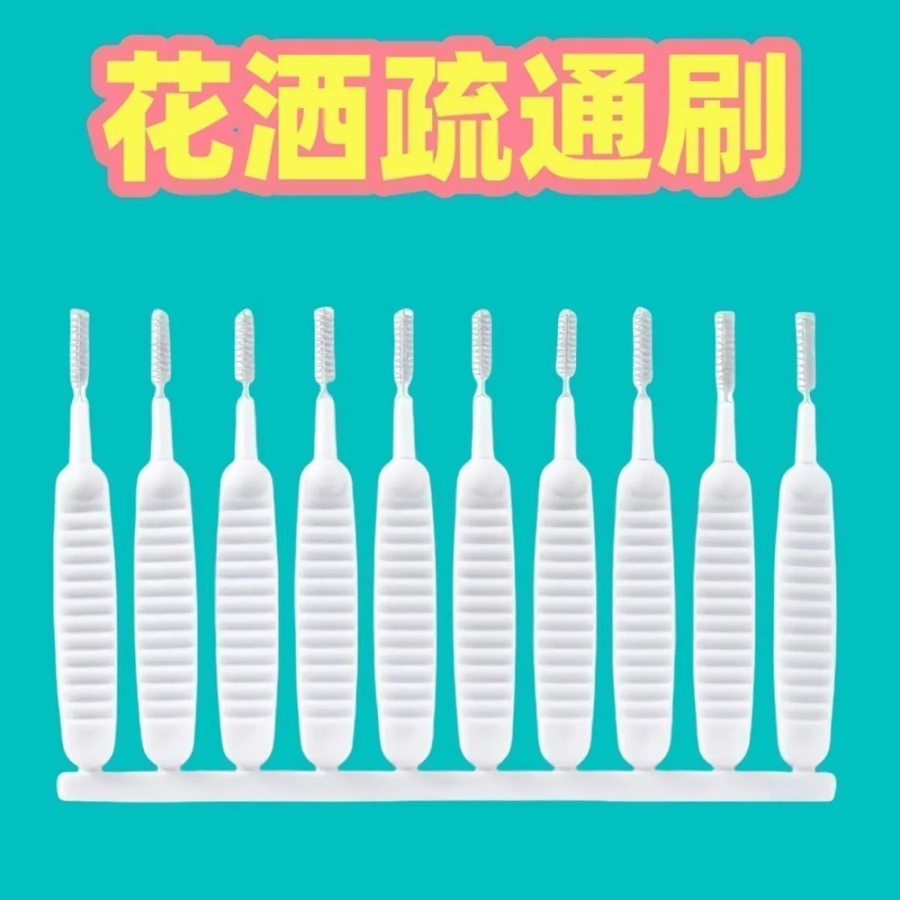 迷你多功能花洒喷头清洗疏通器