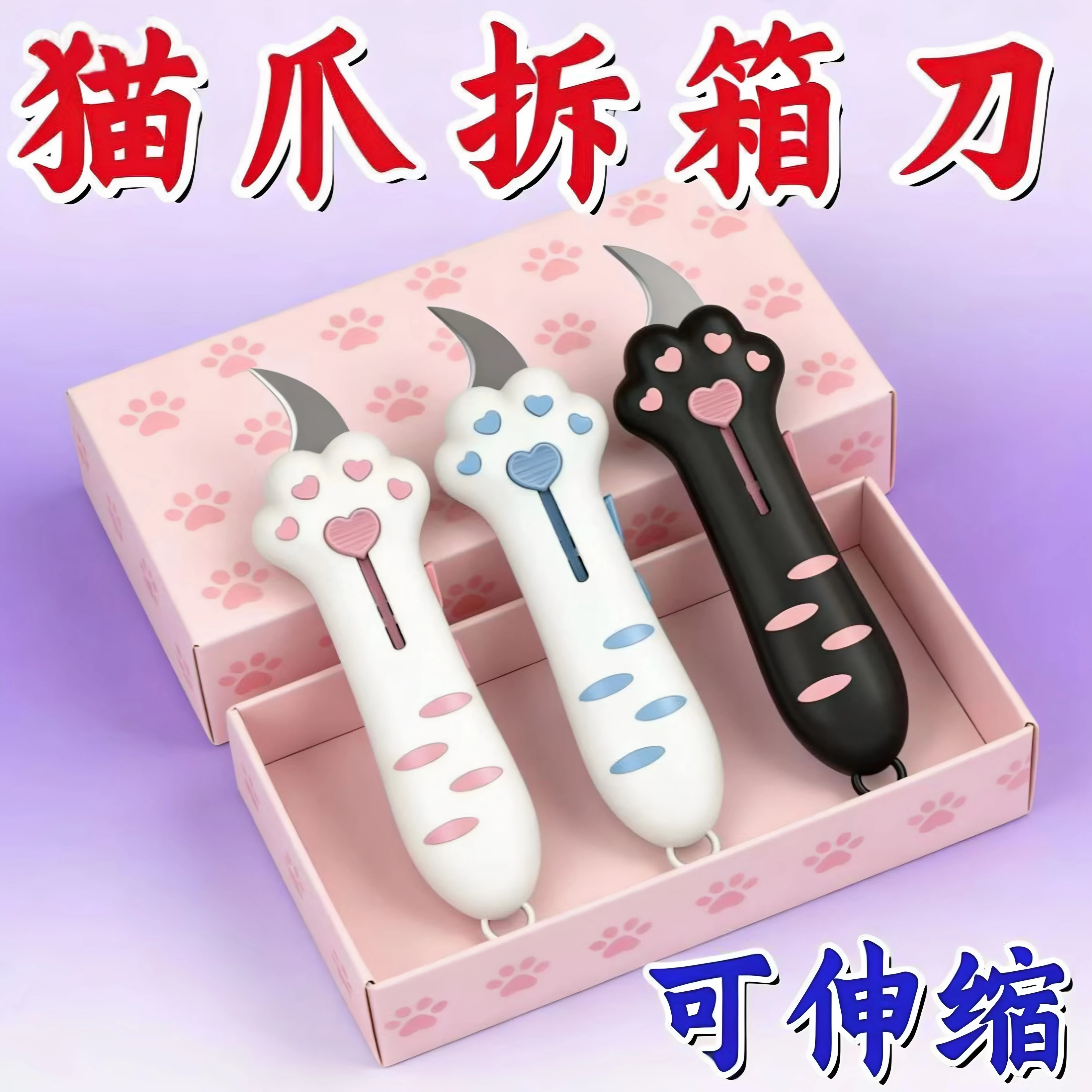 可爱猫爪伸缩开箱美工刀