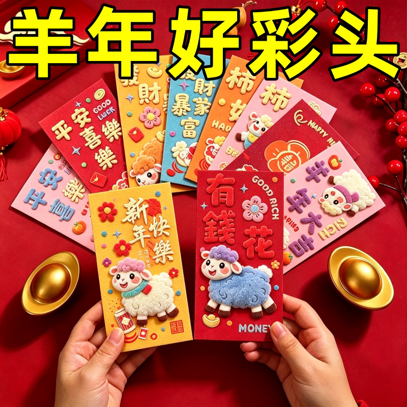 2027羊年3D卡通利是封红包