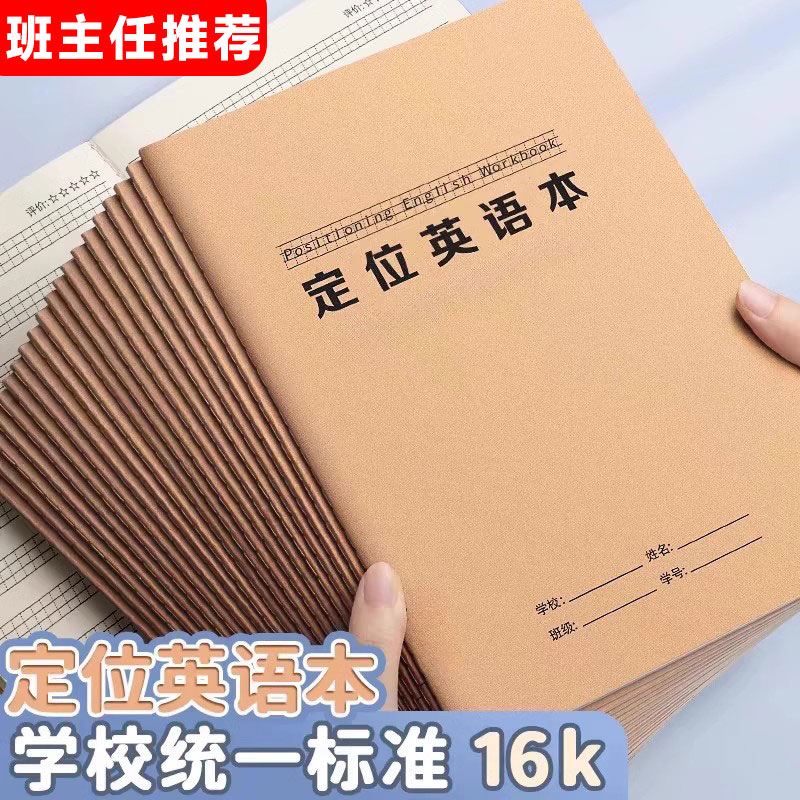 英语定位书写本英语定格初中生专用英文书写小学生初学专用定位本
