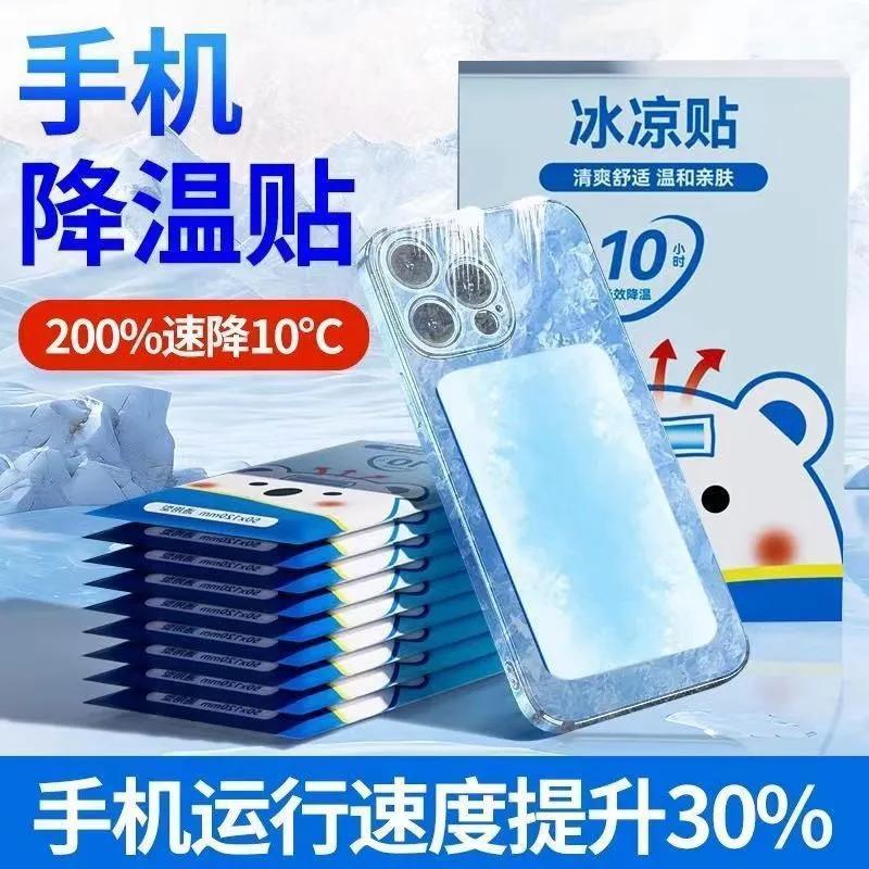 手机降温贴苹果退热贴冰凉贴神器清凉物理防暑冰敷直播后盖散热贴