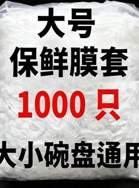 食品级一次性保鲜罩套防尘防虫