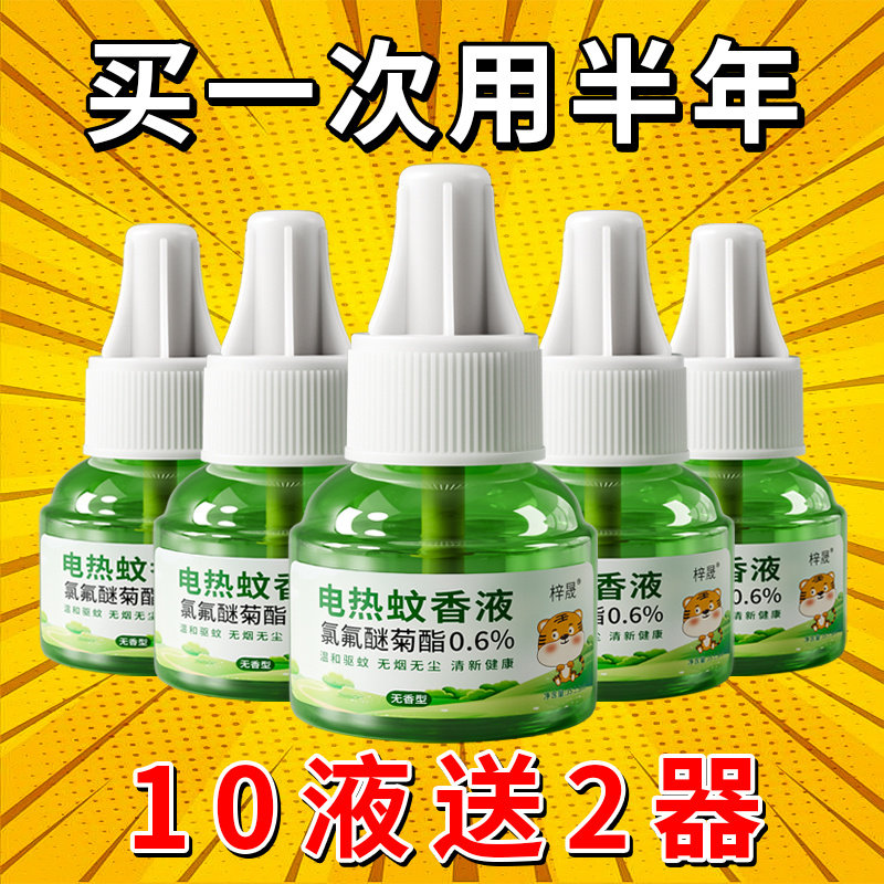 蚊香液插电式无味婴儿孕妇补充装灭蚊神器水驱蚊安全家用卧室专用