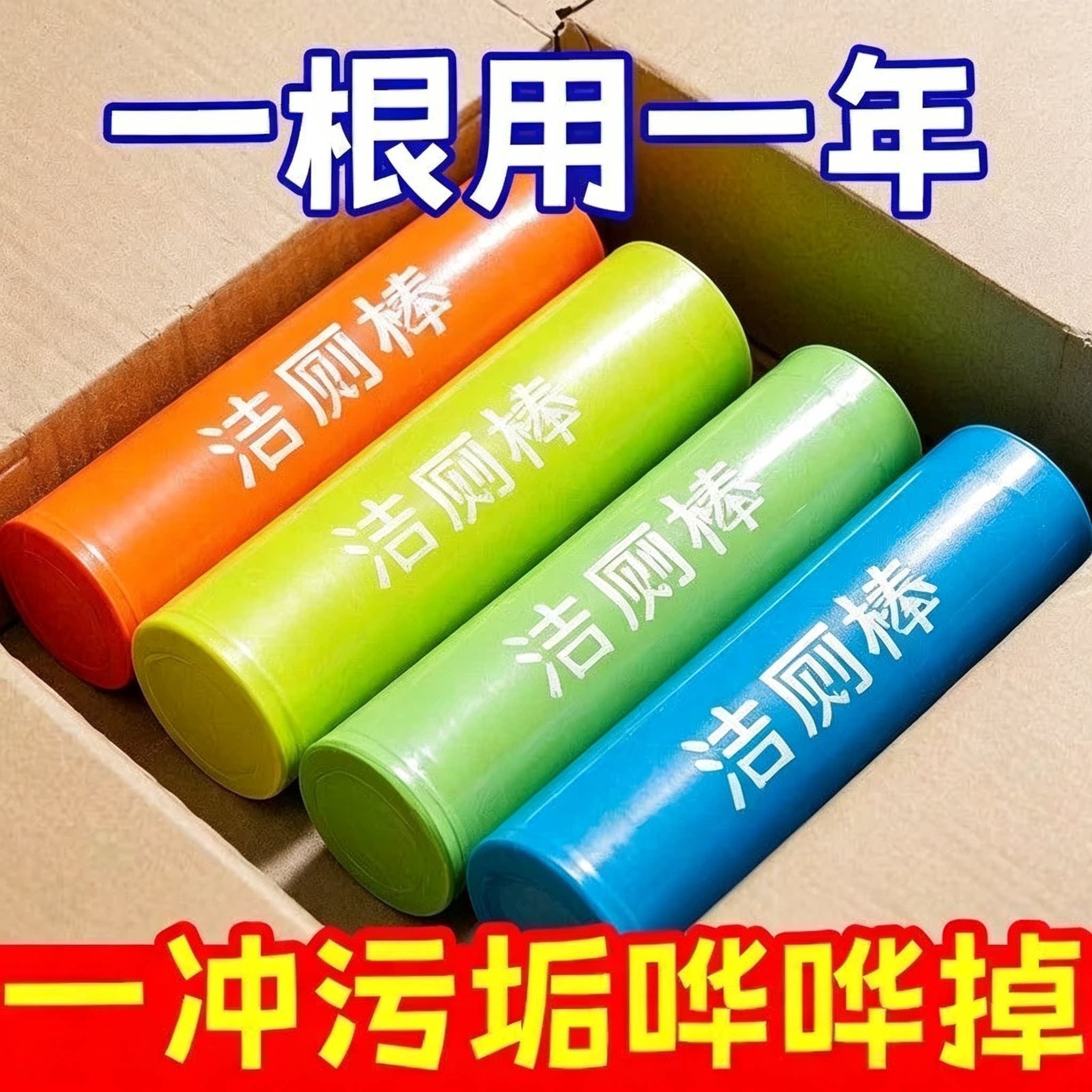 4香型混发浓缩自动洁厕棒除臭