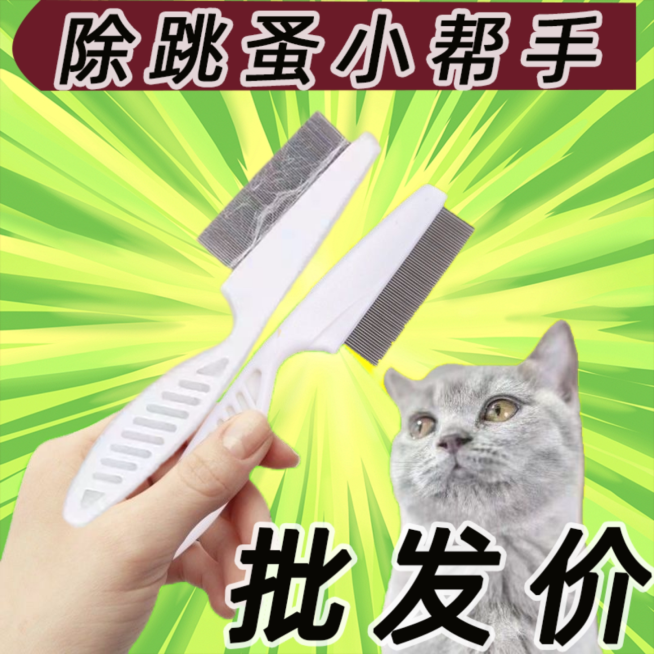 宠物狗狗猫咪用跳蚤梳除跳蚤梳子猫咪掉毛清理器不锈钢针去浮毛