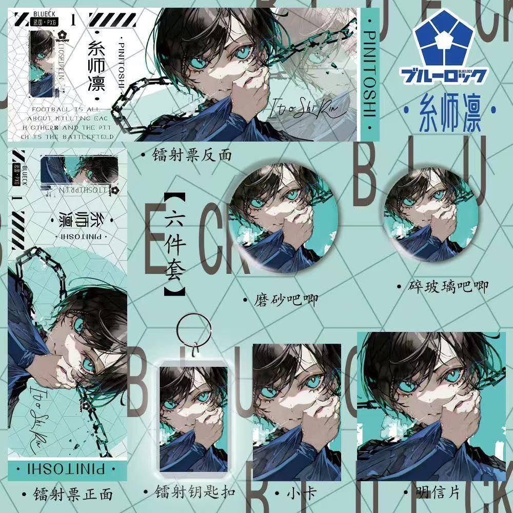 蓝色监狱周边【糸师凛】镭射票镭射钥匙扣吧唧徽章六件套生日礼物
