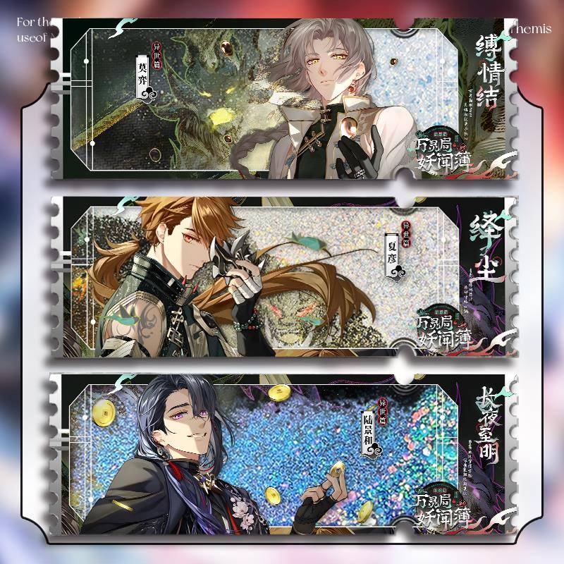 万灵局·妖闻簿系列未定事件簿流沙票根陆景和左然夏彦莫弈周边谷