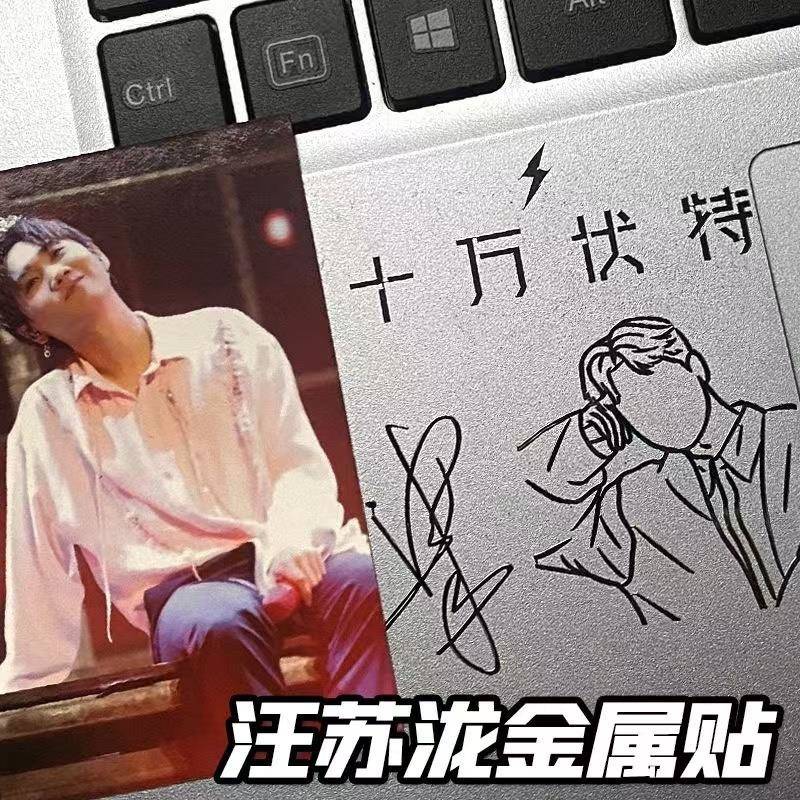 汪苏泷周边签名金属贴手机平板笔记本电脑耳机手账贴纸应援装饰贴