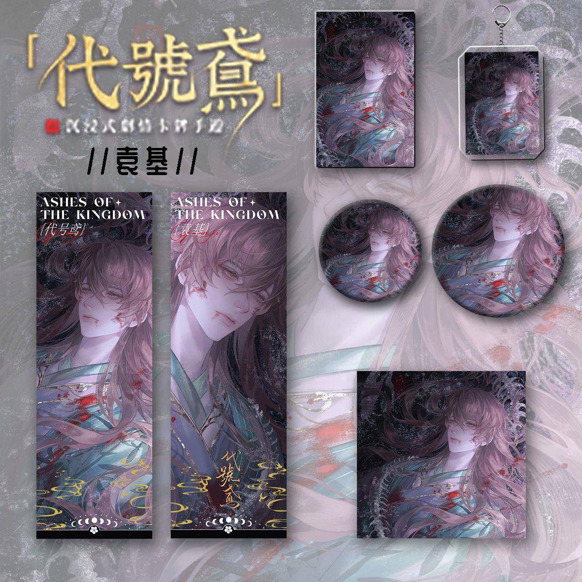 代号鸢周边同人袁基手绘六件套钥匙扣大小吧唧镭射票送小礼物收藏