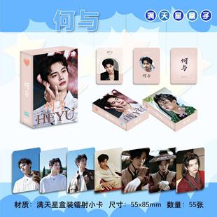 何与明星周边小卡满天星55张盒装LOMO卡不重复高清镭射拍立得爆款