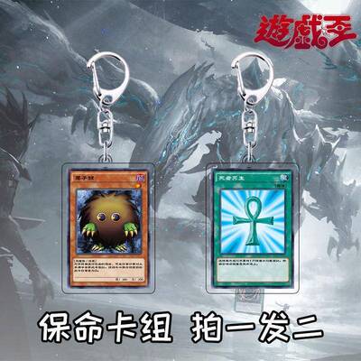 游戏王动画周边栗子球死者苏生同款摆件钥匙扣书包保命套装小挂件