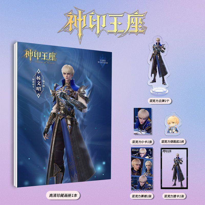 神印王座杨文昭个人周边画册图集亚克力立牌钥匙扣小卡票根透卡