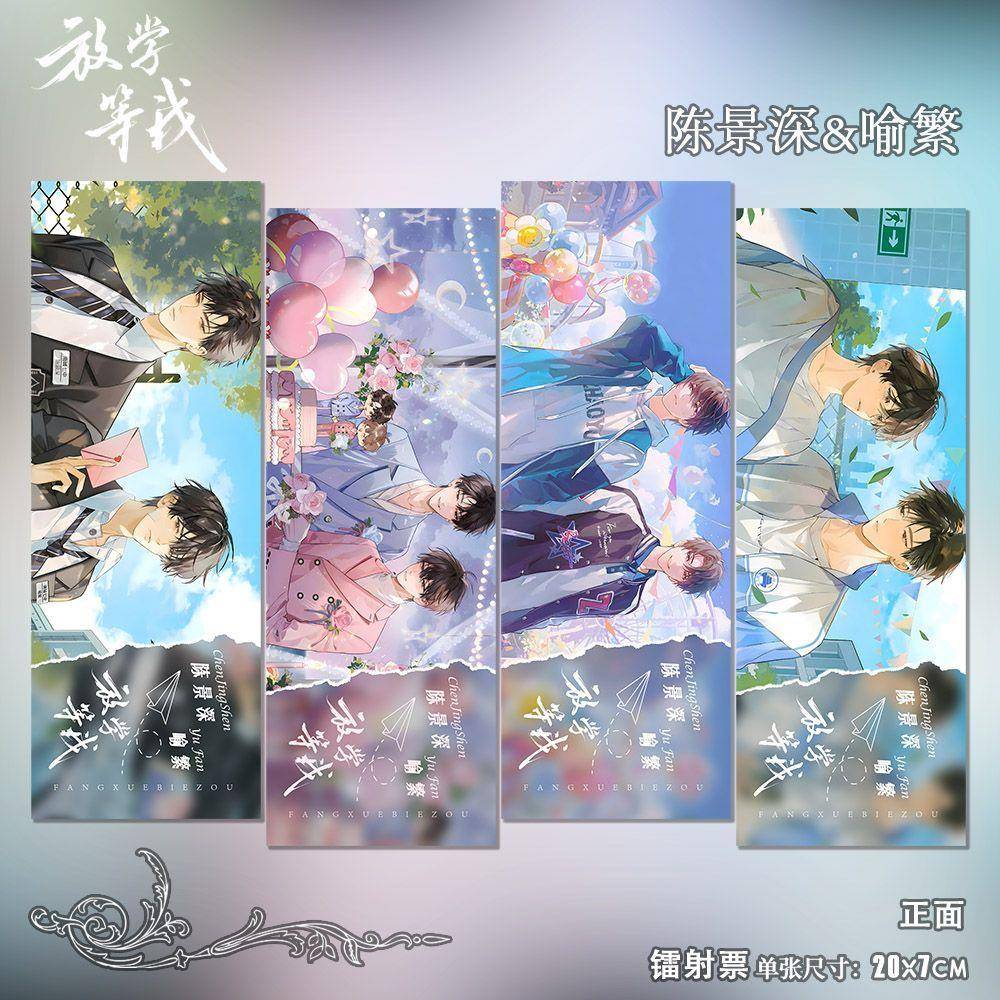 放学等我周边陈景深喻繁同人谷二次元动漫小说周边高清镭射票书签