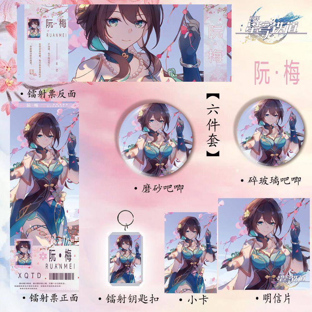 星穹铁道新款周边阮梅同人六件套谷子镭射票吧唧钥匙扣明信片小卡