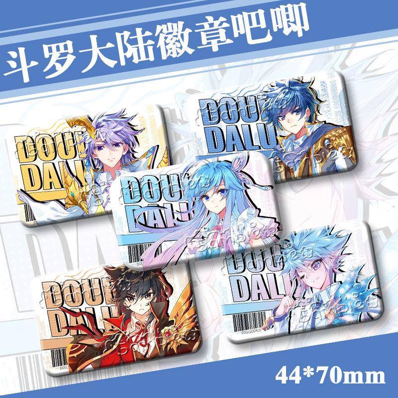 斗罗大陆唐舞桐霍雨浩王冬谷吧唧徽章胸针收藏礼物古月娜贝贝