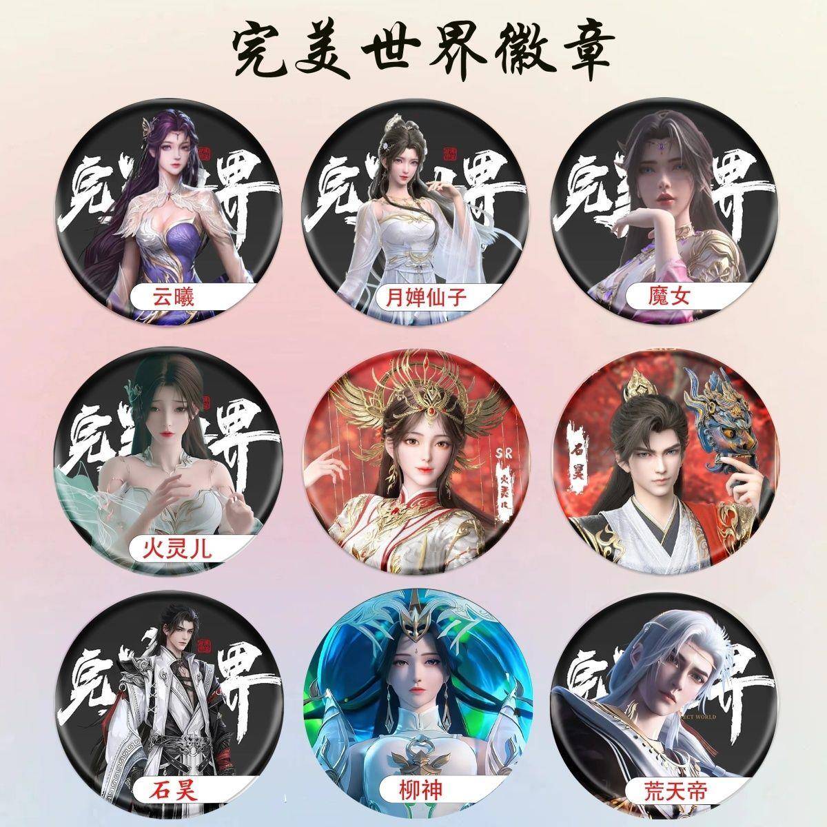 完美世界徽章周边火灵儿石昊吧唧月婵马口铁胸针背包装饰礼物高清