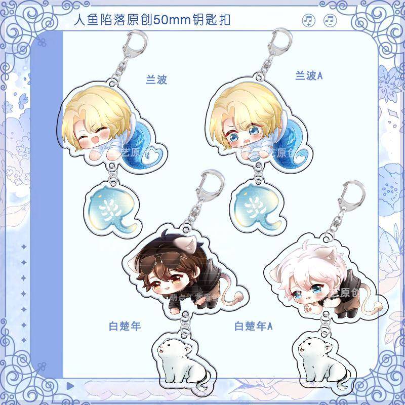 人鱼xian落原创吊坠钥匙扣白楚年兰波陆言周边亚克力学生书包挂饰