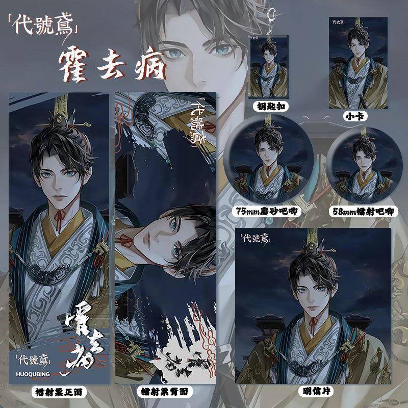 代号鸢周边霍去病同人高清镭射票吧唧徽章明信片钥匙扣书签小挂件