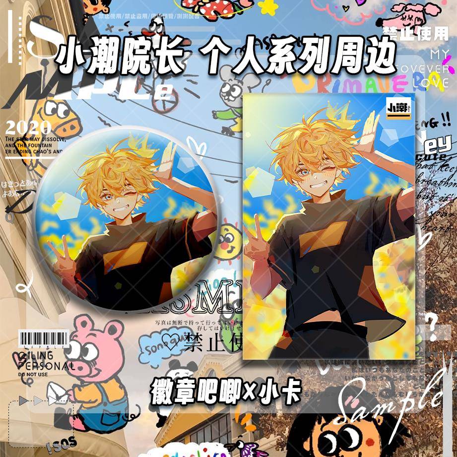 小潮院长小潮单人系列动漫二次元同人周边吧唧徽章小卡