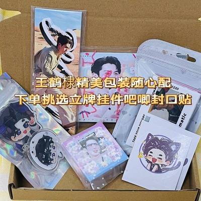 新王鹤棣9.9饭制周边随心配set小卡应援立牌数量感超值产出送小礼