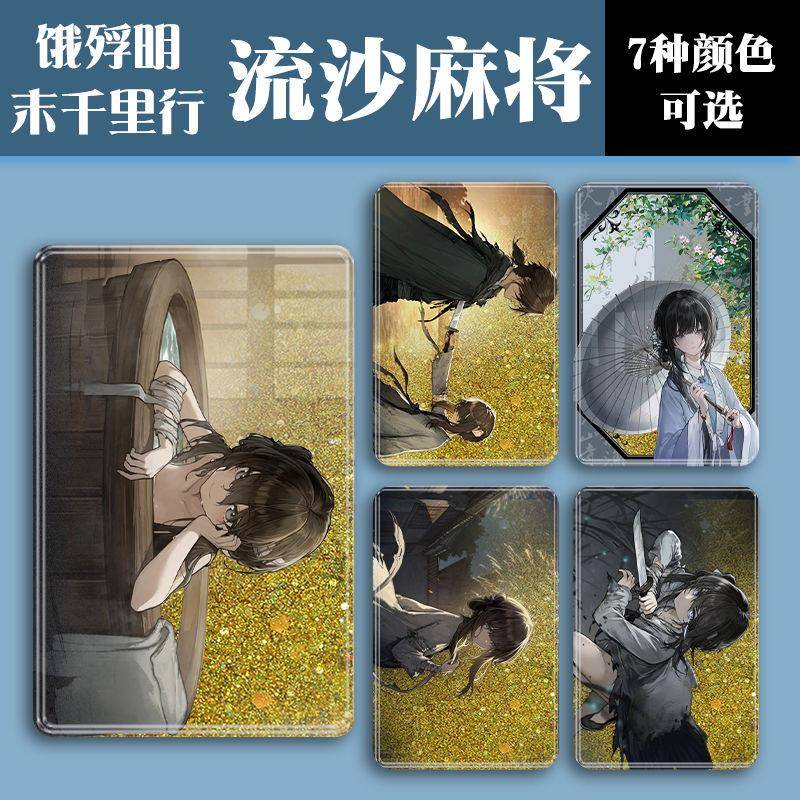 饿殍明末千里行良穗咕卡亚克力流沙麻将满穗卡砖小卡摆件流麻多色