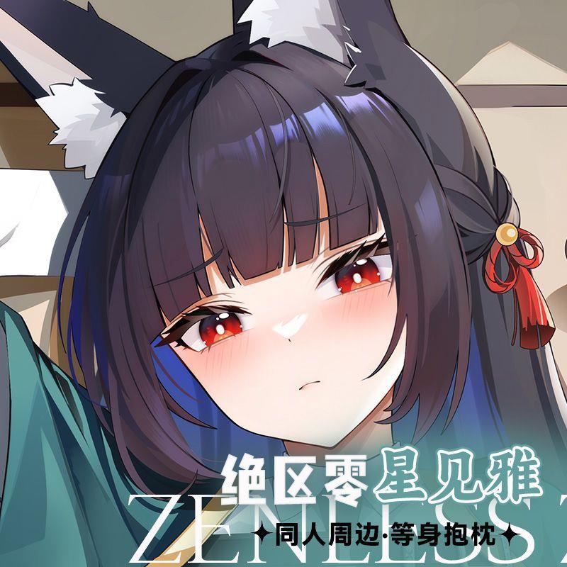 绝区零星见雅等身抱枕游戏二次元周边双面印刷长条卧室靠垫含枕芯
