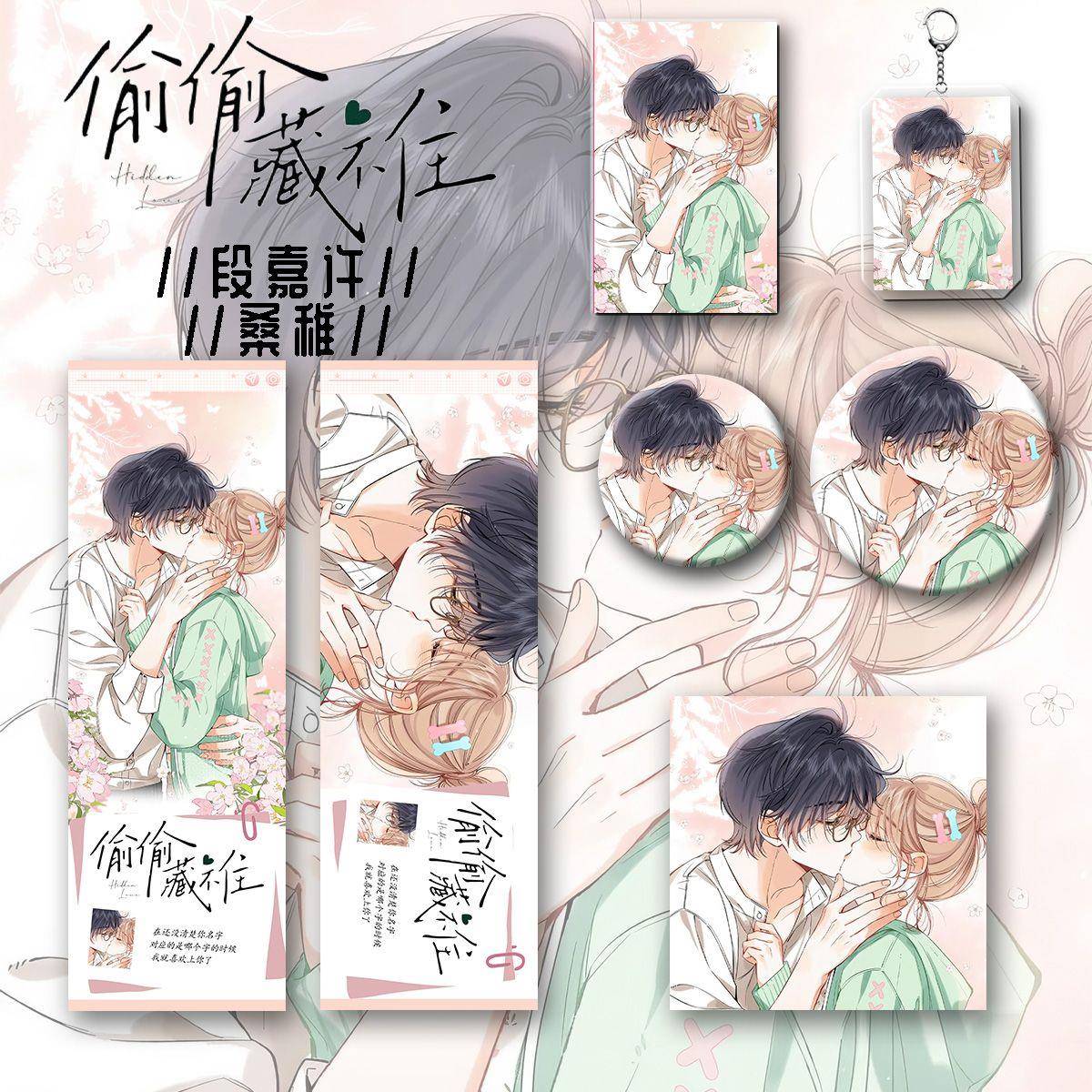 偷偷藏不住新款六件套周边段嘉许桑稚同人精美镭射吧唧徽章钥匙扣