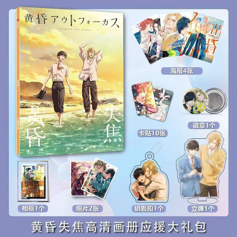 黄昏失焦周边画册海报亚克力钥匙扣立牌卡贴吧唧照片相框生日礼包