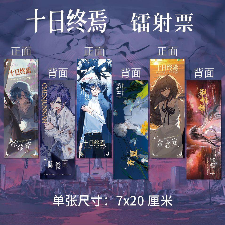 十日终焉周边高清镭射票双面印刷齐夏陈俊南乔家俊同人衍生礼品