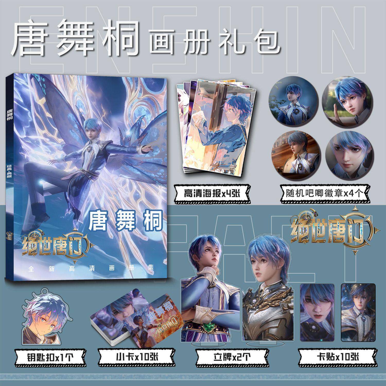 斗罗大陆绝世唐门王冬周边画册集钥匙扣立牌小卡贴吧唧海报唐舞桐