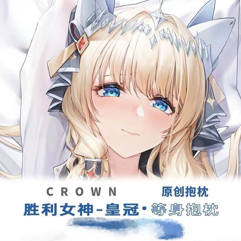 胜利女神nikke皇冠 等身抱枕套二次元动漫游戏周边长条枕抱枕靠枕