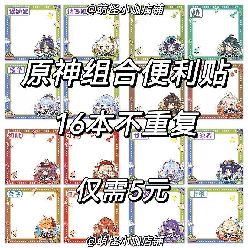 新款原神便利贴二次元高颜值便签本可爱温迪散兵绫人留言本备忘录