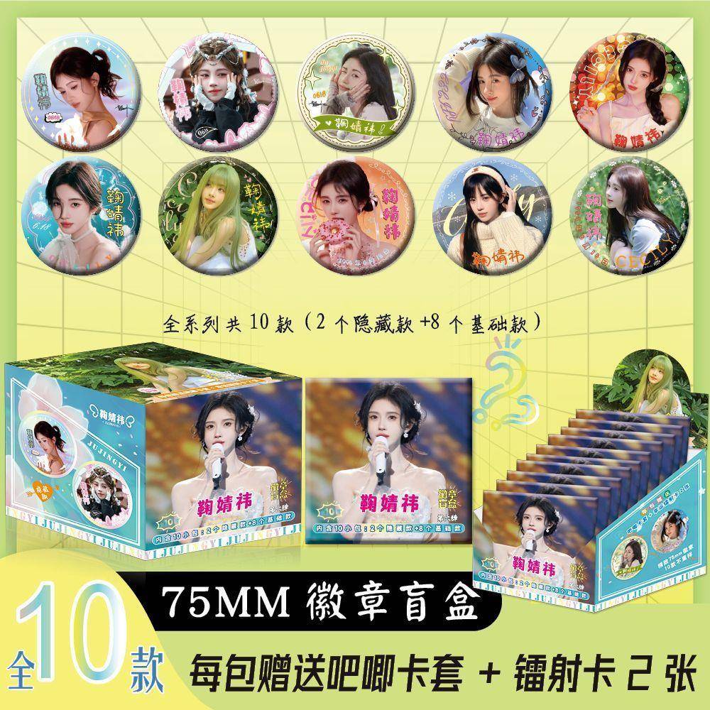 新鞠婧祎周边盲抽徽章吧唧75mm双闪吧唧十包一盒送保护套镭射小卡