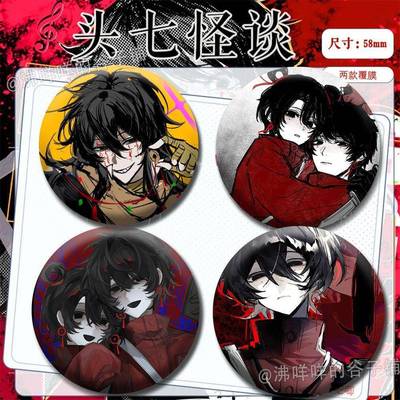 头七怪谈子车甫昭婷婷亭亭徽章周边吧唧马口铁谷子痛包生日礼物