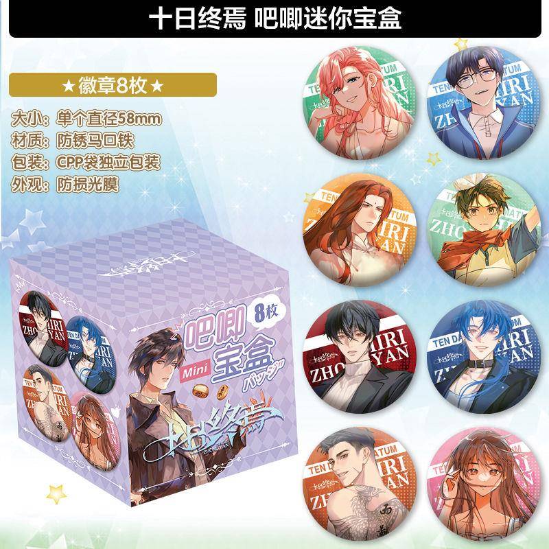 十日终焉徽章吧唧谷子吧唧套装迷城囚笼不息精美周边闪卡礼盒包邮