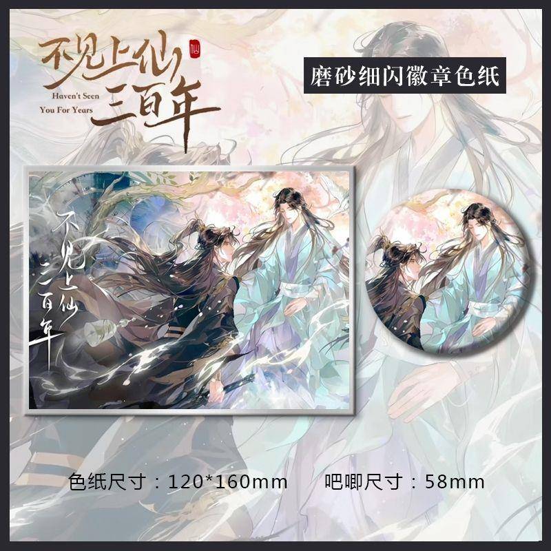 原耽小说不见上仙三百年乌行雪萧复暄高清银边色纸马口铁吧唧徽章