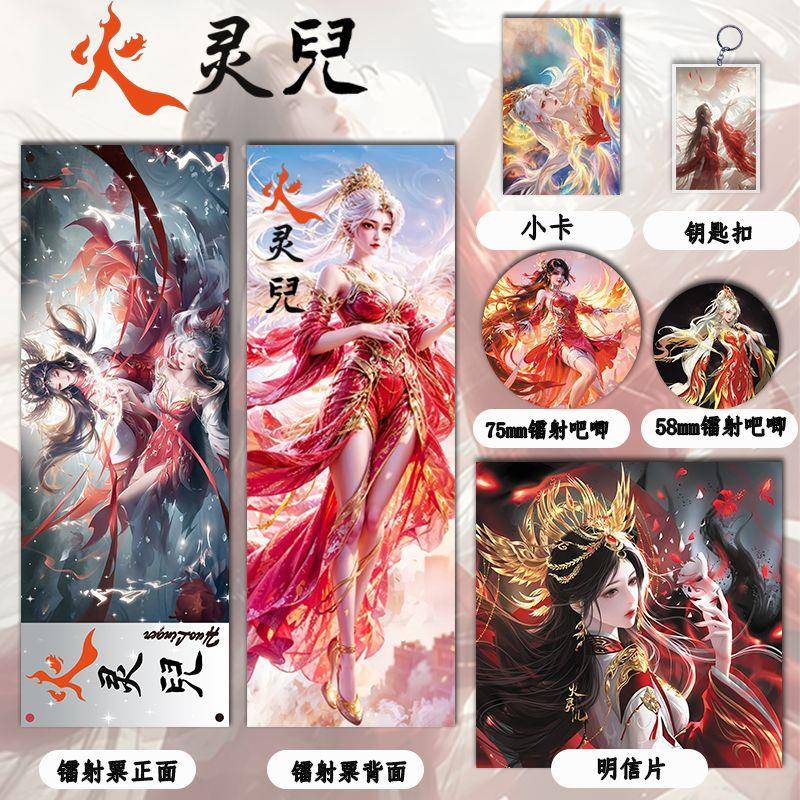 完美世界【火灵儿】周边镭射票镭射吧唧钥匙扣小卡明信片同人系列